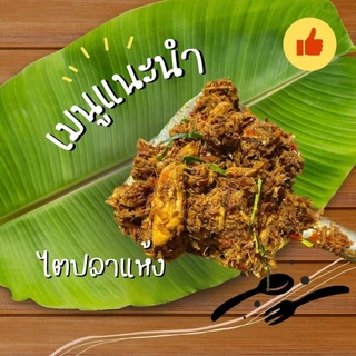 ไตปลาแห้ง 500กรัม ร้านมามี้นูรฮาน