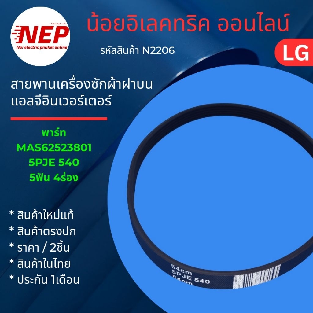 N2206 สายพานเครื่องซักผ้าฝาบนแอลจี LG INVERTER 5PJE 540 รุ่น T2518VSAJ