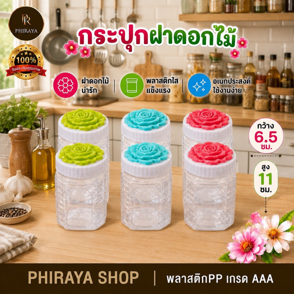 กระปุกฝาดอกไม้ ( ยกโหล 12 ใบ คละสี ) กระปุกใส่อาหาร
