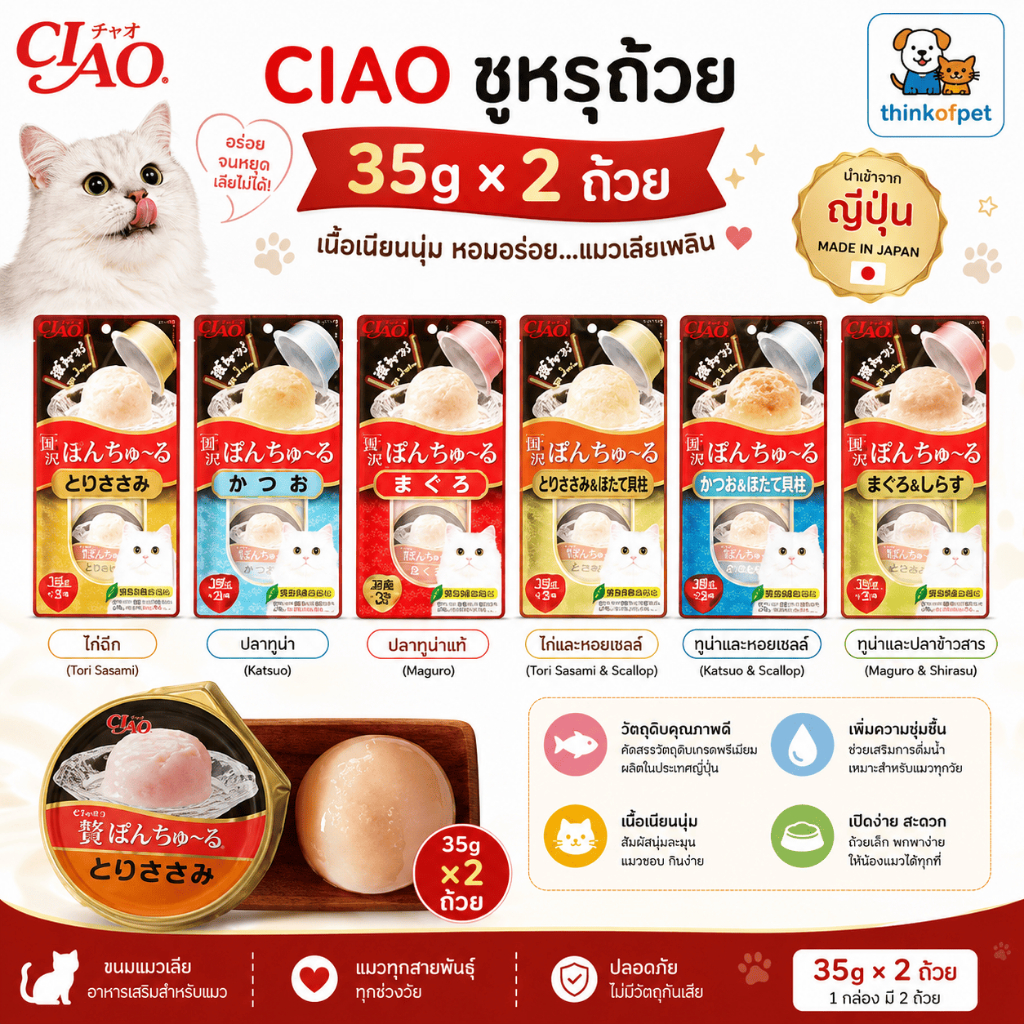 Ciao(เชา) ขนมแมวเลียถ้วย CIAO PON CHURU 70 g (35gx2 ถ้วย)