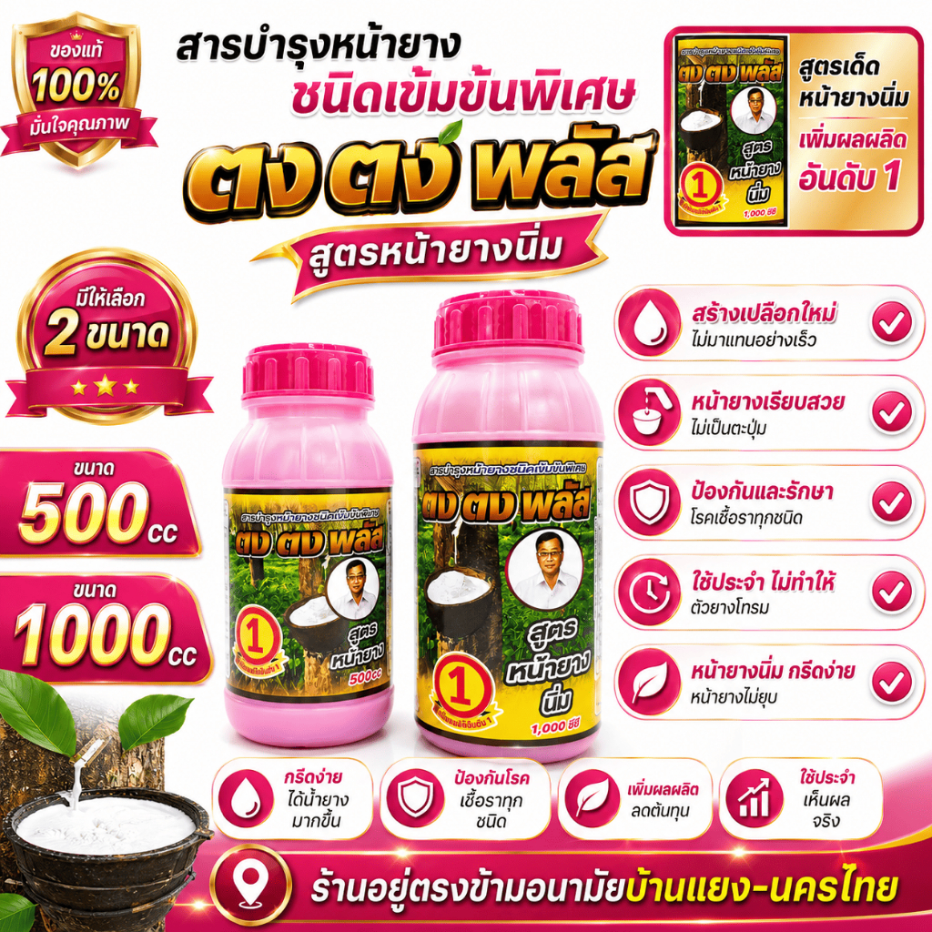ฮอร์โมน ยาเร่งน้ำยาง ตงตงพลัส ฝาสีชมพู ของแท้100% ยาทาหน้ายา ฮอร์โมนกระตุ้นน้ำยางพารา หน้ายางนิ่ม กรีดง่าย ต้นไม่โทรม