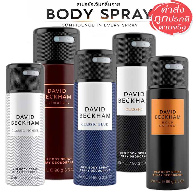David Beckham Body Spray สเปรย์ระงับกลิ่นกายผู้ชาย สดชื่นตลอดวัน 150 ml.