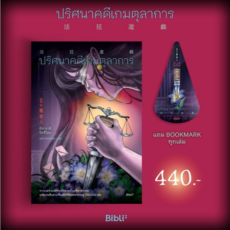 (ใช้โค้ดลดอีก) ปริศนาคดีเกมตุลาการ / อิการาชิ ริตสึโตะ เขียน (Bibli/bibi) / หนังสือใหม่ extra69