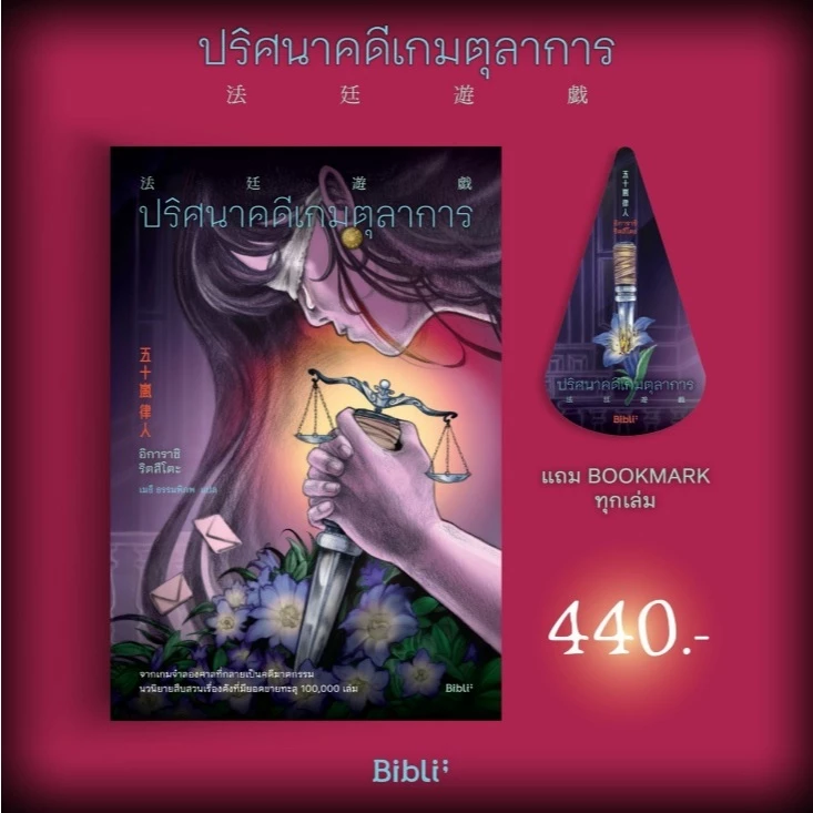 (ใช้โค้ดลดอีก) ปริศนาคดีเกมตุลาการ / อิการาชิ ริตสึโตะ เขียน (Bibli/bibi) / หนังสือใหม่ extra69