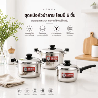 ZEBRA SET ชุดหม้อสเตนเลส Homey 6 ชิ้น no.180051 หัวม้าลาย #ทวีชัย