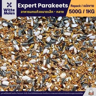 Expert Parakeets ธัญพืช 14 อย่าง อาหารนกแก้วขนาดเล็ก-กลาง (แบ่งขาย 500G / 1KG)