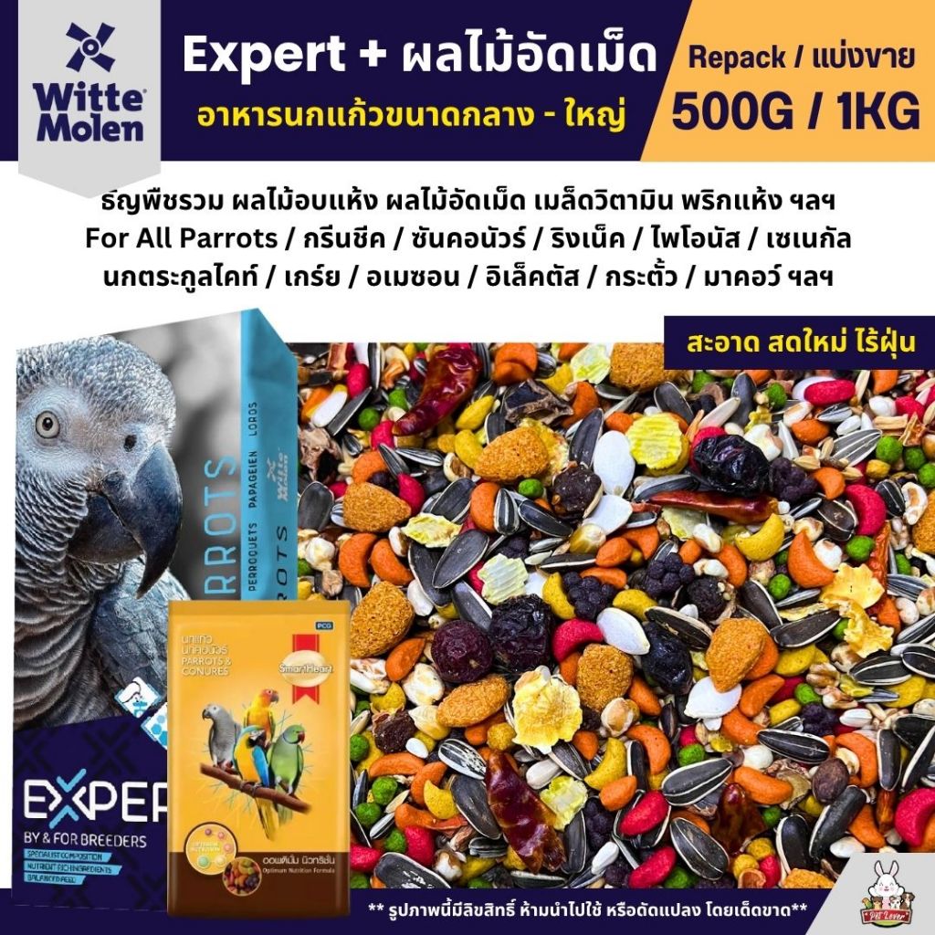 Expert Parrot 000 + ผลไม้อัดเม็ด อาหารนกแก้ว เกรดพรีเมี่ยม (แบ่งขาย 500G / 1KG)
