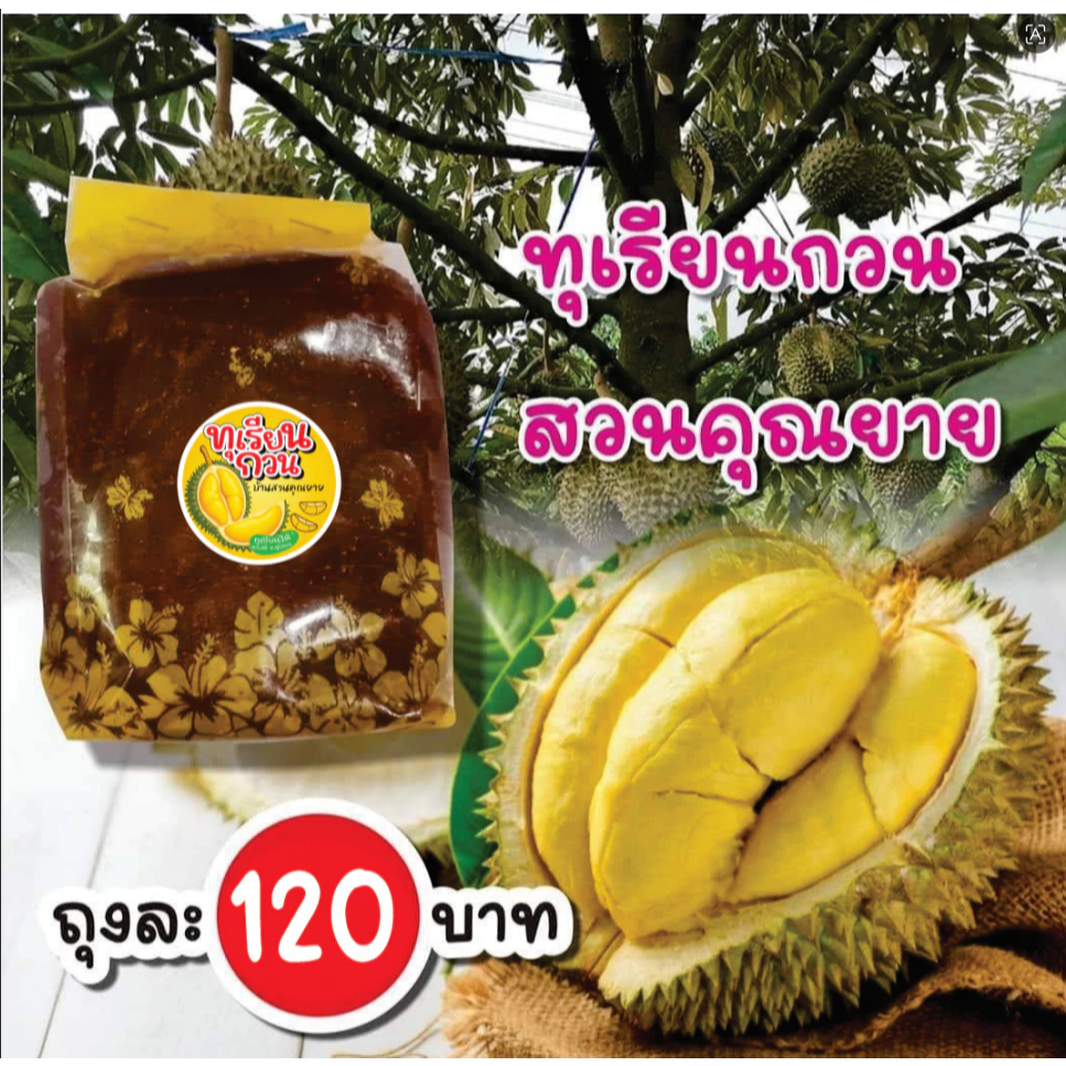 ทุเรียนกวนสวนคุณยาย ทุเรียนหมอนทอง สูตรโบราณ 350 กรัม  ไม่ผสมแป้ง หอม อร่อย จากแดนใต้