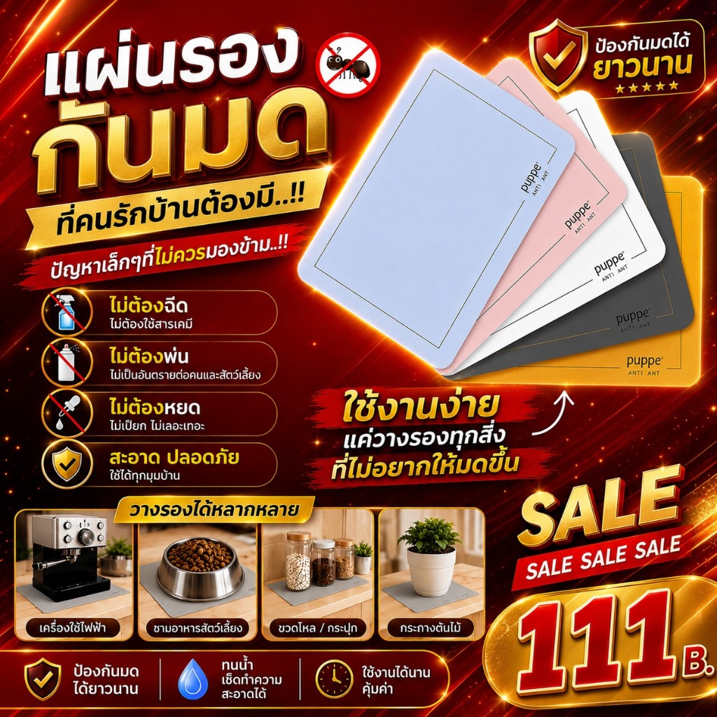 หมดปัญหามดกวนใจต้องใช้แผ่นรองกันมดจากปั๊บปี้ิ