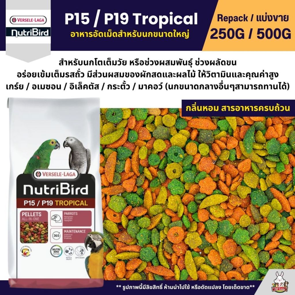 NutriBird P15 / P19 Tropical อาหารนกแก้ว อัดเม็ดสำเร็จรูป นกขนาดกลาง - ใหญ่ (แบ่งขาย 250G / 500G)