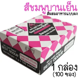 🔥ส่งฟรี🔥 สีผสมอาหาร เเบบผง 1กล่อง=100ซอง Best Odour (เบสท์ โอเดอร์) สีผงผสมอาหาร สีซอง สีผสมอาหารแบบซอง สีผสมอาหารน้ำ