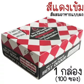 🔥ส่งฟรี🔥 สีผสมอาหาร เเบบผง 1กล่อง=100ซอง Best Odour (เบสท์ โอเดอร์) สีผงผสมอาหาร สีซอง สีผสมอาหารแบบซอง สีผสมอาหารน้ำ