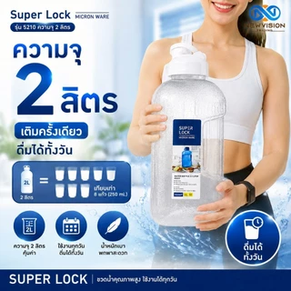 Super Lock ขวดน้ำดื่มพลาสติก ขนาด 2.1 ลิตร Water Bottle วัสดุ BPA Free ไร้สารก่อมะเร็ง มีเทคโนโลยี Microban รุ่น 5210