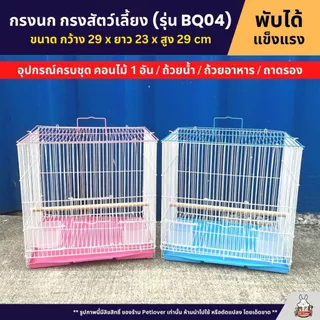 Cage กรงนก กรงสัตว์เลี้ยงขนาดเล็ก กรงหนู กรงชูก้า กรงกระรอก และสัตว์เลี้ยงอื่นๆ พับได้ พกพาสะดวก (BQ04)