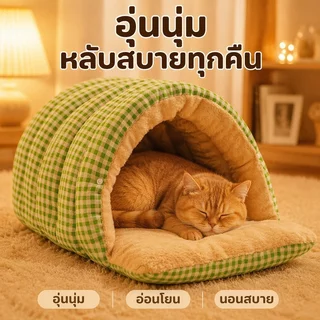 ถุงนอนแมว บ้านแมว เบาะนอนแมว ที่นอนลูกสุนัข Super Flex และ Short Plush นุ่มขึ้น กว้างขวางมากขึ้น