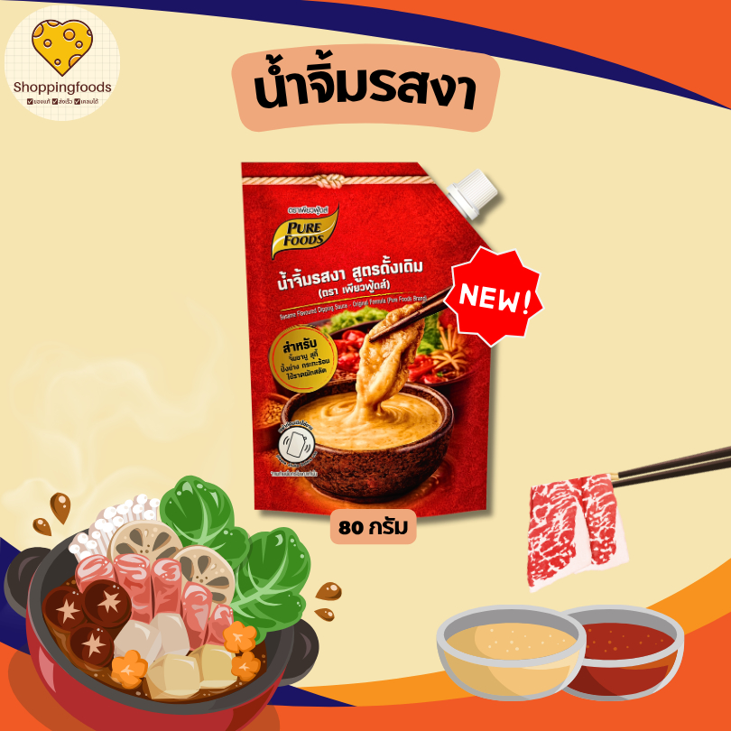 Flash Sale!! สุดคุ้ม น้ำจิ้มงา ขนาด 80 กรัม น้ำจิ้มชาบู ปิ้งย่าง สำเร็จรูป เข้มข้น พร้อมทาน