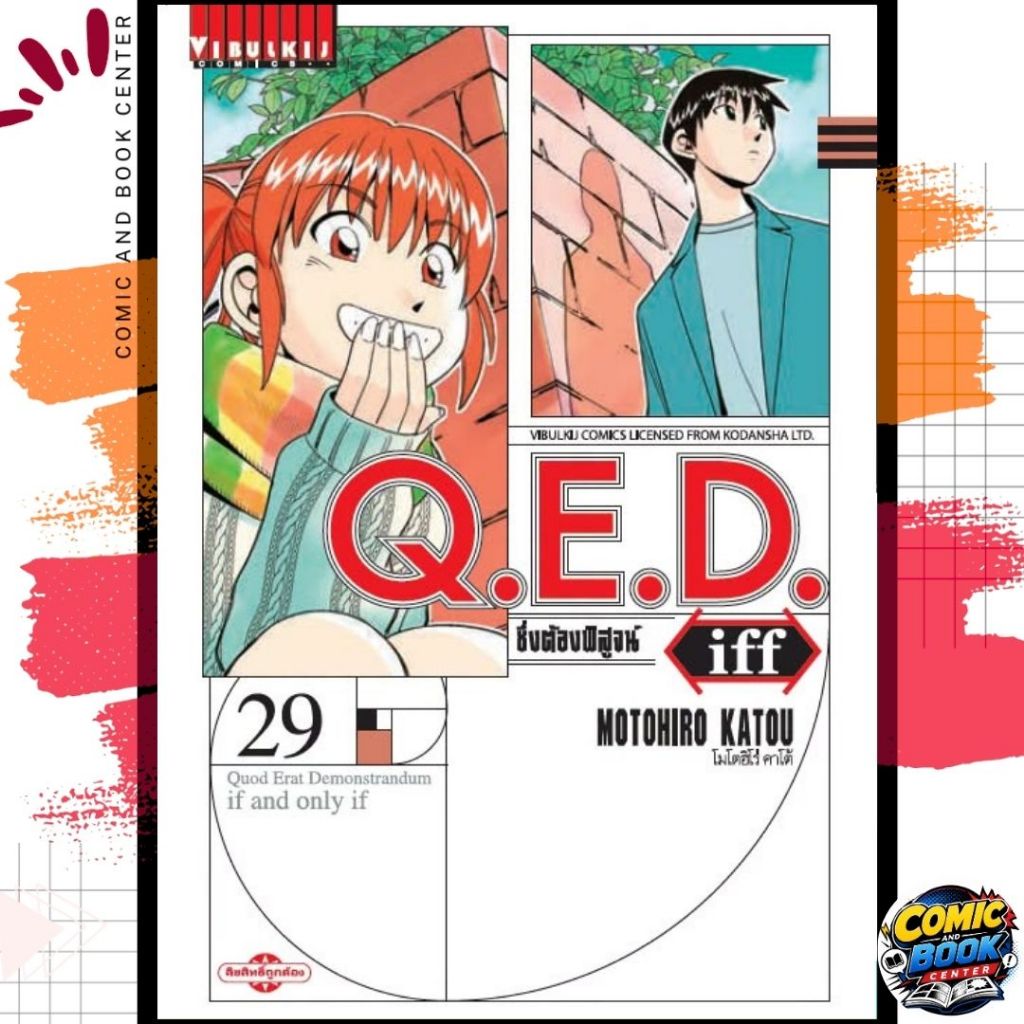[VBK] QED Iff ซึ่งต้องพิสูจน์ เล่ม 1-29