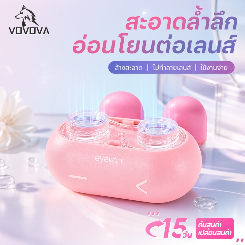 VOVOVA พร้อมส่ง! กล่องล้างคอนแทคเลนส์อัลตร้าโซนิค อัตโนมัติ 2 IN 1 ทำความสะอาด เก็บรักษา ปลอดภัย ใช้ง่าย