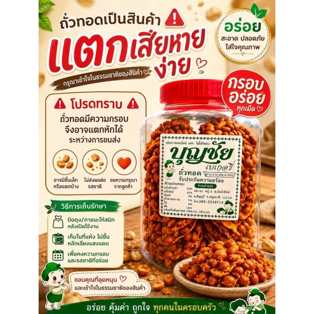 *อ่านก่อนสั่ง*ถั่วทอดบุญชัยกระปุกใหญ่ 45ชิ้น