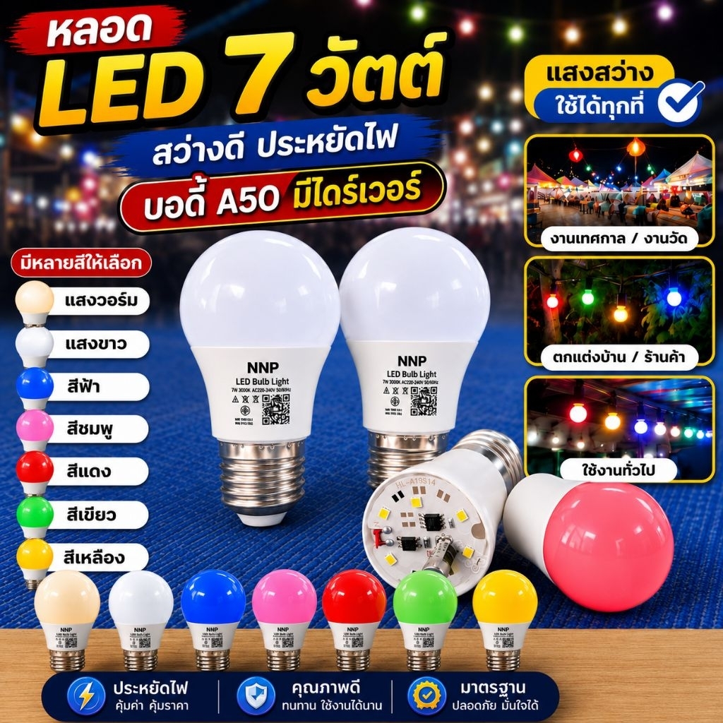 หลอดปิงปอง 7W. ขั้วเกลียว(A50.)  มี 8 สีให้เลือก (ไม่ใช่งานแพ็คกล่อง)