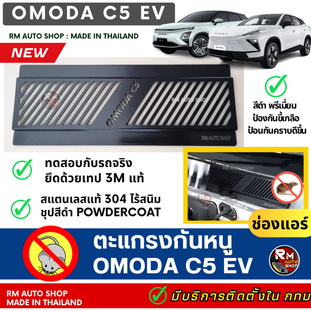 RMAUTOSHOP ตะแกรงกันหนู  OMODA C5 EV กันหนู OMODA  C5 กันหนูรถไฟฟ้า กันหนูช่องเเอร์ C5 EV สีดำ powde