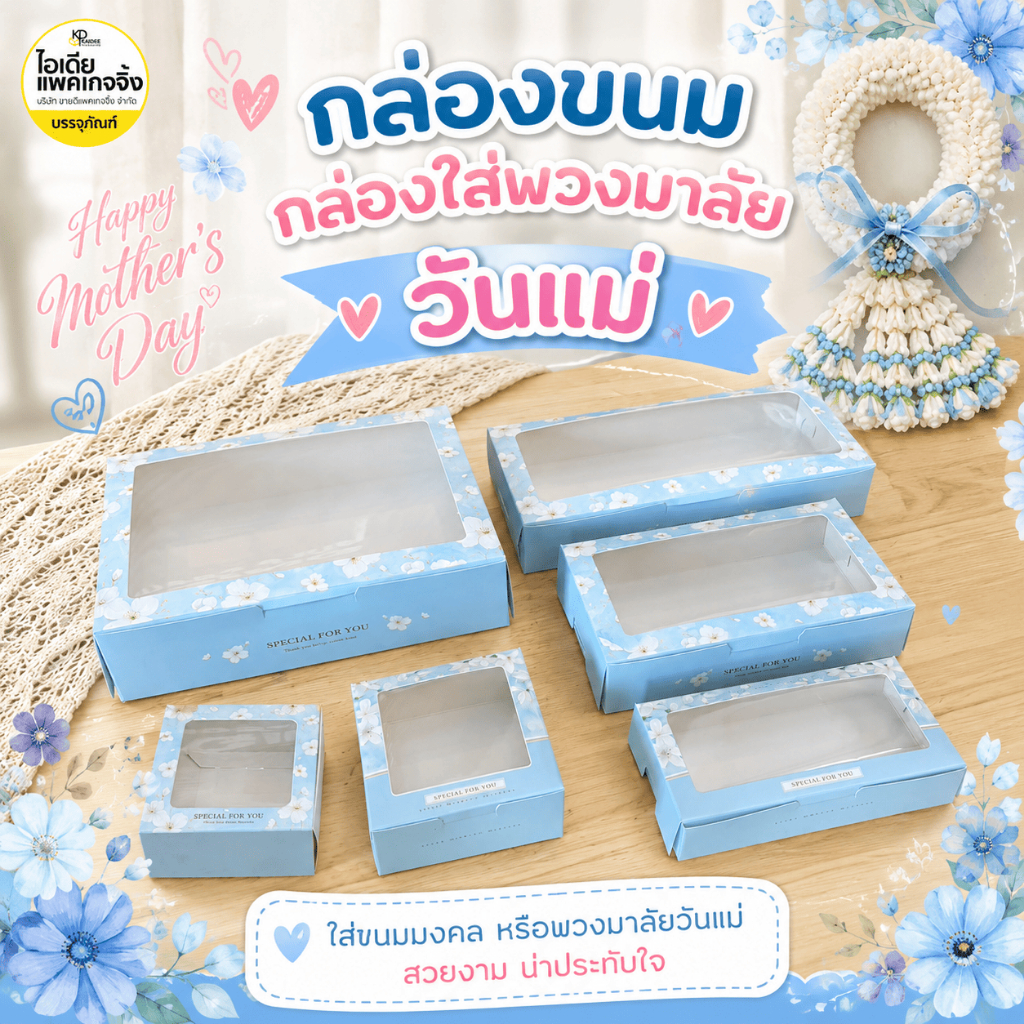 กล่องของขวัญวันแม่ กล่องใส่พวงมาลัย (เฉพาะกล่อง ไม่มีสินค้าด้านใน)