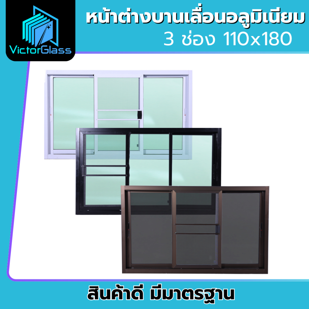 หน้าต่างอลูมิเนียม 3 ช่อง 110x180 บานเลื่อน กระจกใส หน้าต่างบ้าน บานใหญ่ สำเร็จรูป มาตรฐานโรงงาน พร้อมส่ง