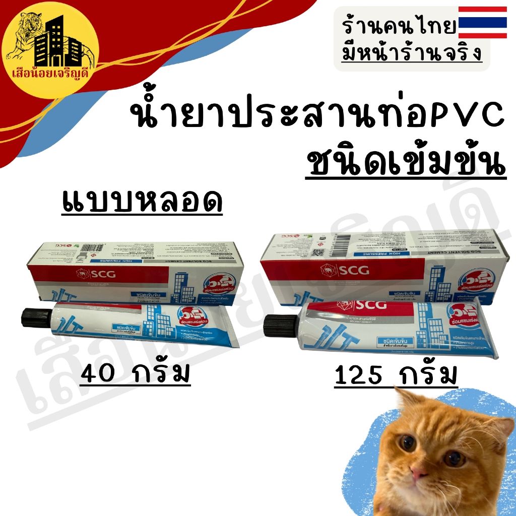 กาวทาท่อ PVC กาวหลอด พีวีซี SCG เอสซีจี ชนิดเข้มข้น น้ำยาประสานท่อชนิดเข้มข้น ขนาด 40กรัม 125กรัม