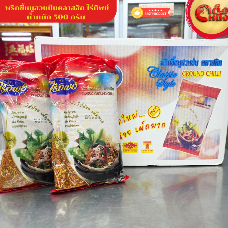 ยกกล่อง (1*20)พริกขี้หนูสวนป่น คลาสสิค 500กรัม (สีแดง)