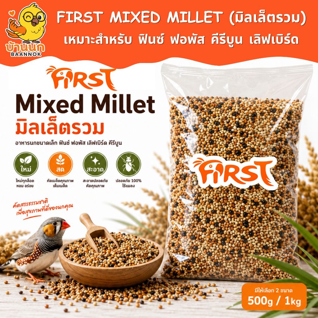 FIRST อาหารนกมิลเล็ตรวม Mixed millet 500g/1kg millet นกเขา หงส์หยก budgie ฟินซ์ คีรีบูน ค็อกคาเทล พาราคีท parakeet