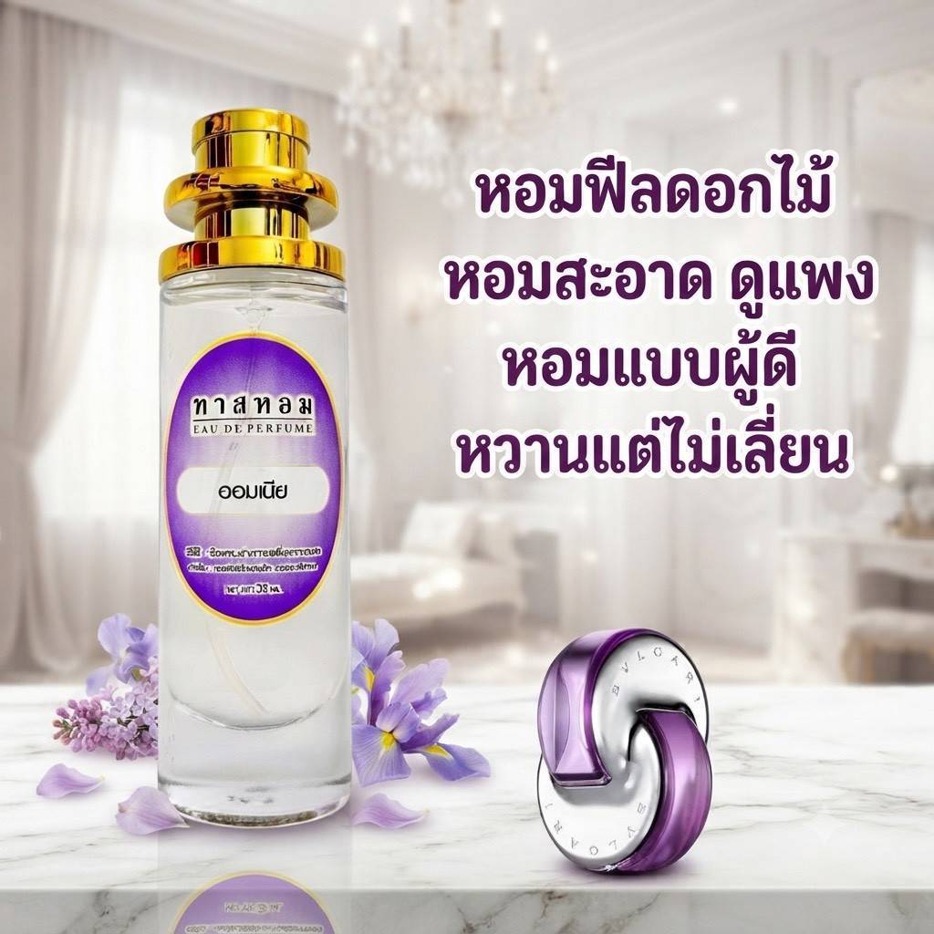 น้ำหอมกลิ่น บูการี ออมเนี่ย นำเข้าจากฝรั่งเศสแท้ %