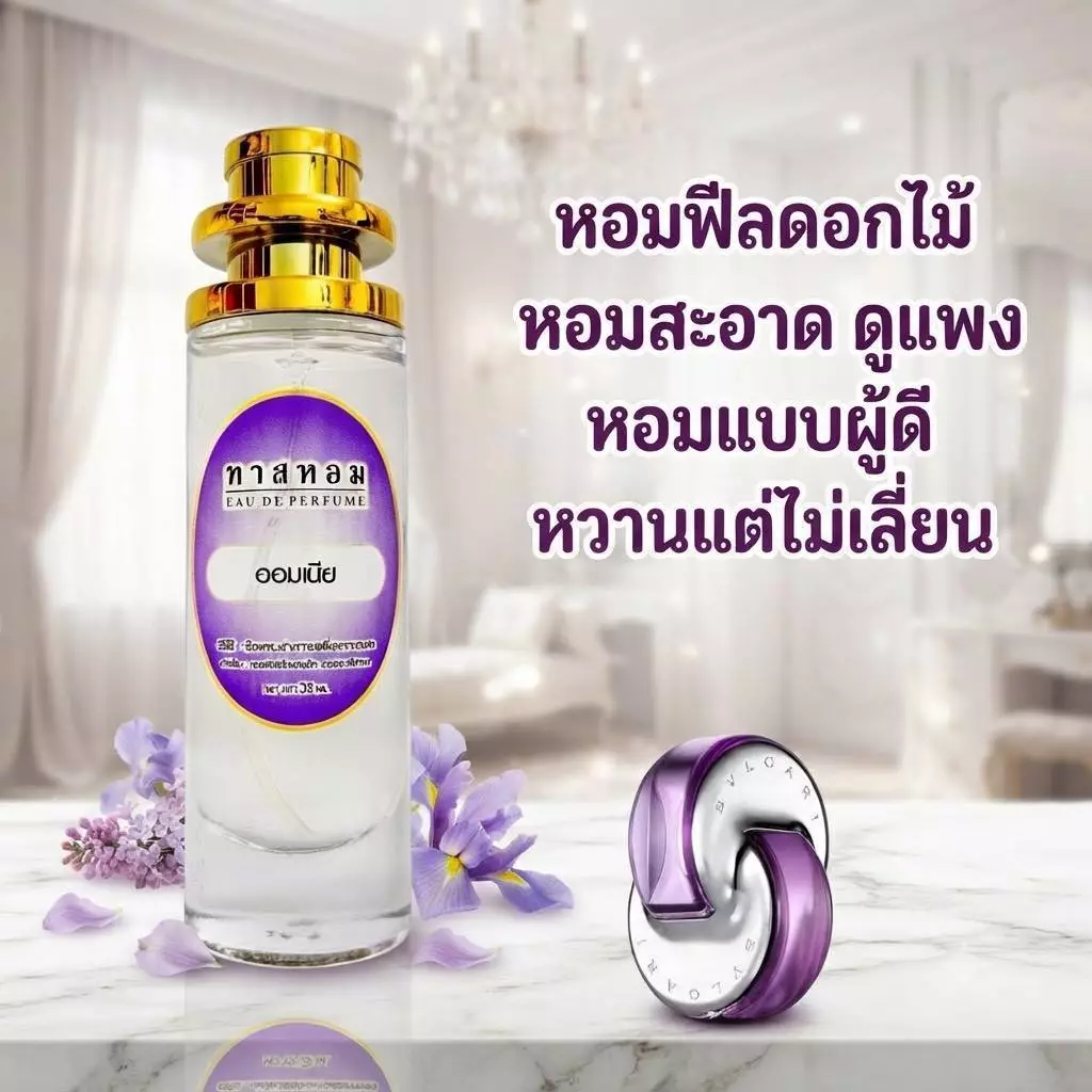 น้ำหอมกลิ่น ออมเนีย นำเข้าจากฝรั่งเศษ 💯%