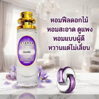 น้ำหอมกลิ่น ออมเนีย นำเข้าจากฝรั่งเศษ 💯%