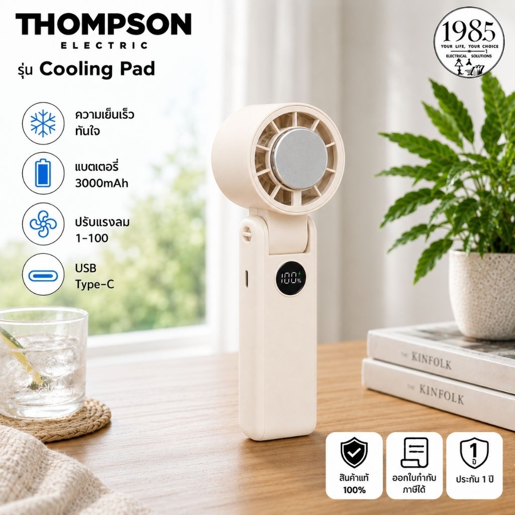 THOMPSONพัดลมพกพา Cooling Pad สีขาว
