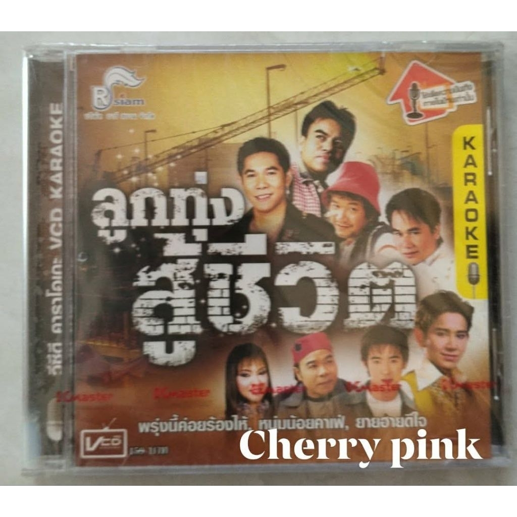 Vcd Rsiam อัลบั้ม ลูกทุ่งสู้ชีวิต ซีลปิด