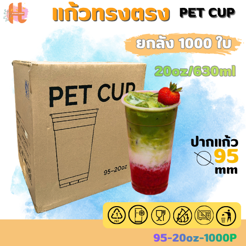 แก้วพลาสติกใส PET แก้วทรงตรง ปาก95มิล ขนาด 20ออนซ์ หนาพิเศษ ( ยกลัง 1000 ใบ ) สินค้าพร้อมส่ง