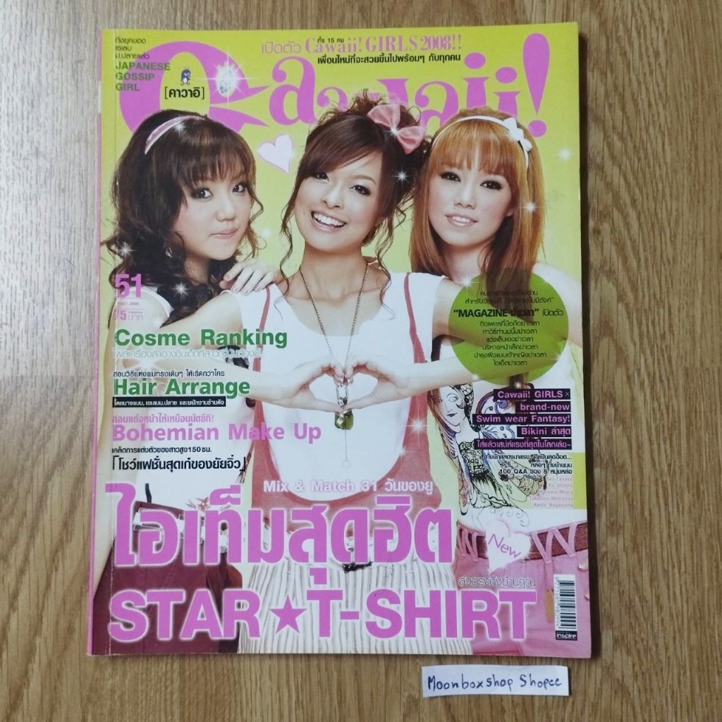 นิตยสารมือสอง Cawaii คาวาอิ 2008 JULY เล่ม 51 / อ่านบ่อยมาก สภาพเก่าแล้วนะคะ ขอคนรับสภาพได้นะคะ