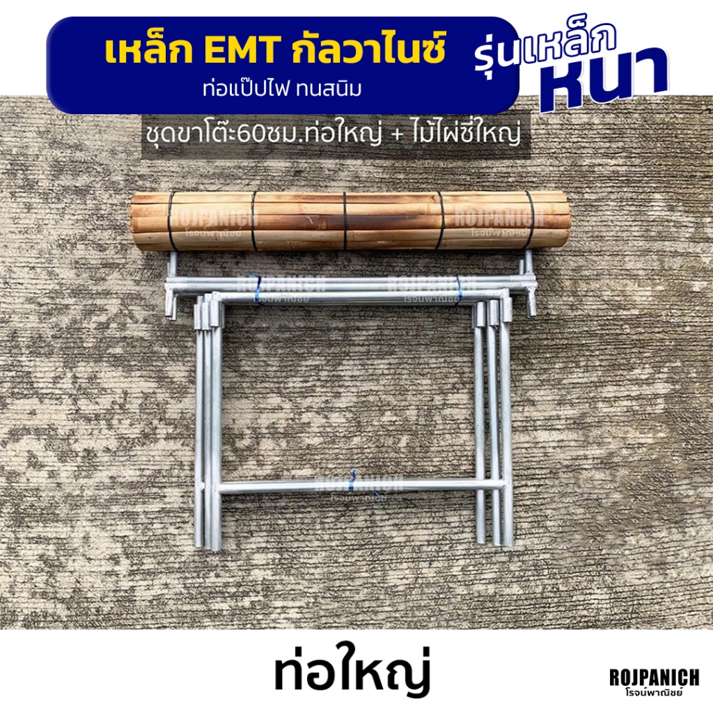 [[ชุดขาโต๊ะท่อใหญ่+ไม้ไผ่]] ชุดขาโต๊ะพร้อมไม้ไผ่ โต๊ะขายขายตลาดนัด โต๊ะปลูกต้นไม้ [--ใหญ่--] EMT