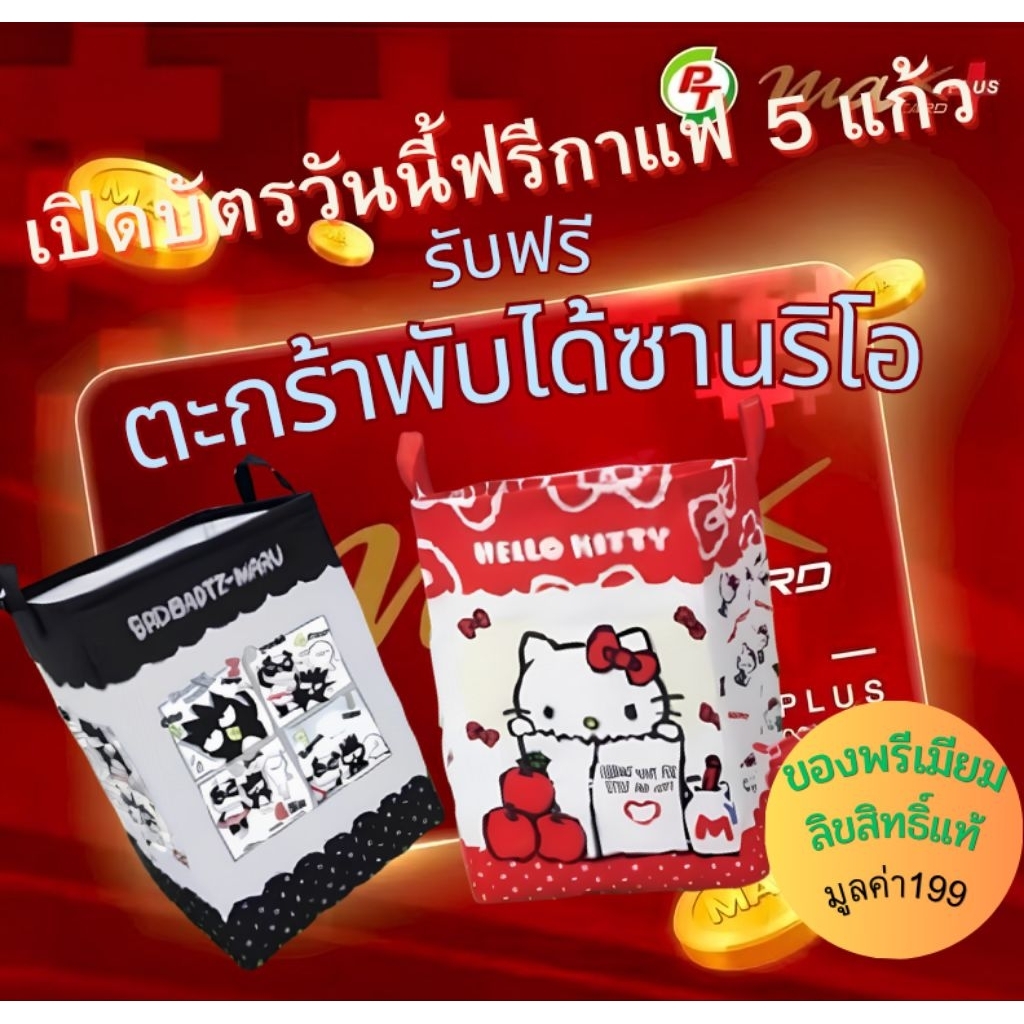 บัตรPT msx plus โปรใหม่ กาแฟลดสูงสุด50แก้วต่อเดือน แถมตระกร้าผ้า ซานริโน่