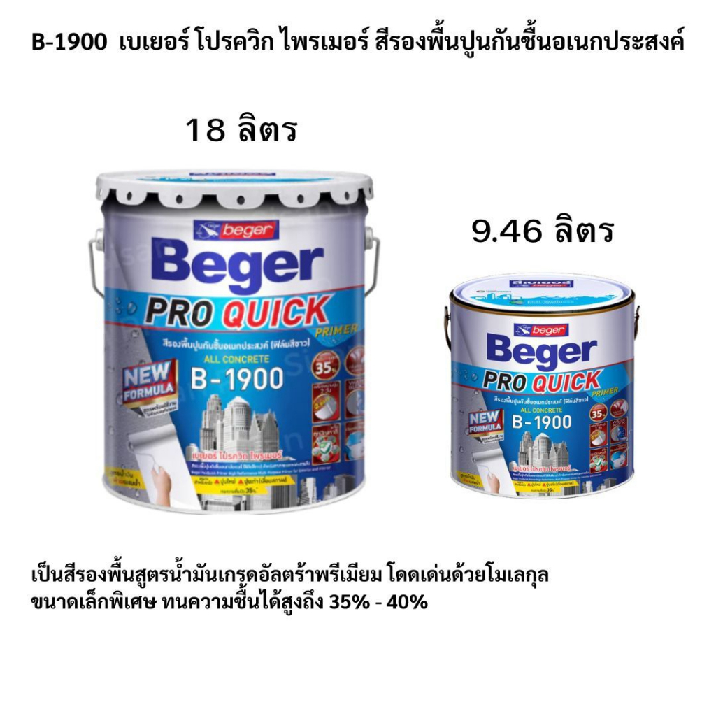 สีรองพื้นปูนอเนกประสงค์ B-1900 เบเยอร์ สีรองพื้นแทรกซึมลึกพิเศษ Beger พร้อมส่ง!!!!