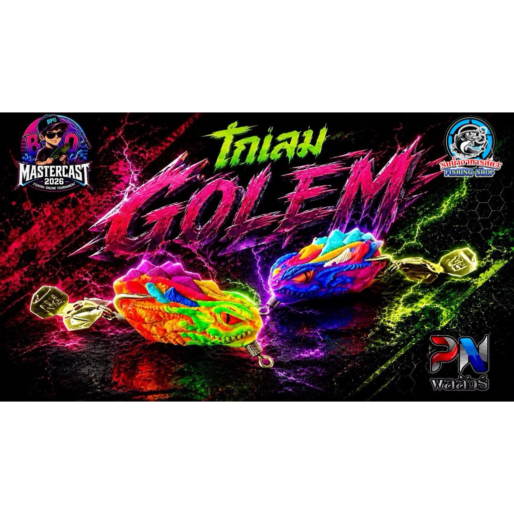 กบยาง โกเลม GOLEM น้าพล (เหยื่อร่วมกิจกรรม BPO Mastercast 2026)