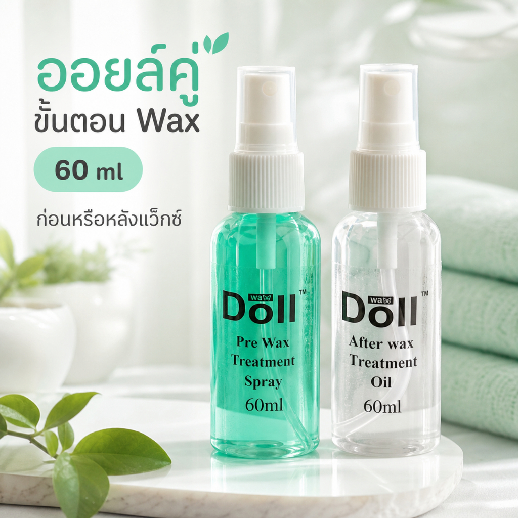 ออยล์ Pre-Wax และ After-Wax สำหรับขั้นตอนแว็กซ์ 60 ml