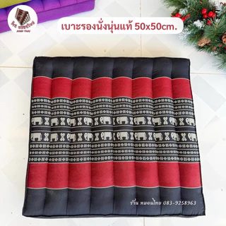 เบาะรองนั่งนุ่นแท้ ขนาด50x50cm. ผ้าลายไทย