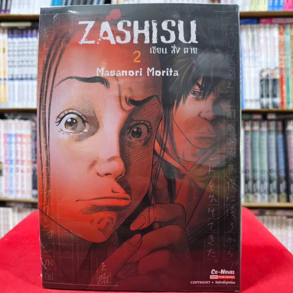 (แยกเล่ม) Zashisu เขียน สั่ง ตาย เล่มที่ 1-3 หนังสือการ์ตูน มังงะ มือหนึ่ง smm 3/4/67