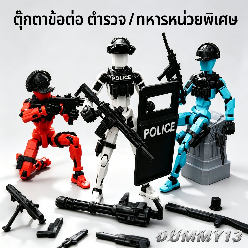 [พร้อมส่ง] Dummy 13 หุ่นฟิกเกอร์ตัวต่อ ขยับข้อต่อได้ 360 องศา Lucky 13 ของเล่นโมเดลทหาร/ตำรวจหน่วยรบพิเศษ