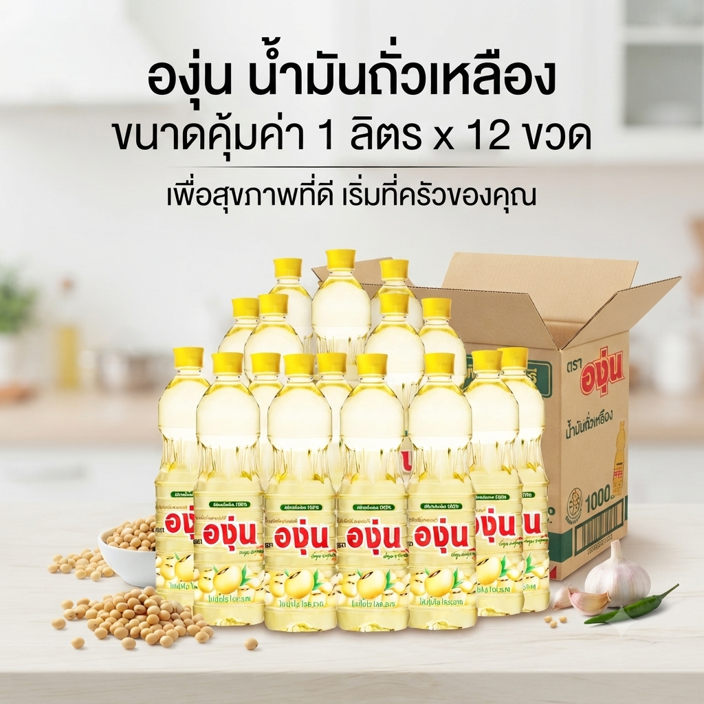 องุ่น น้ำมันถั่วเหลือง ขวดละ 1 ลิตร ยกลัง 12 ขวด สินค้าพร้อมส่ง