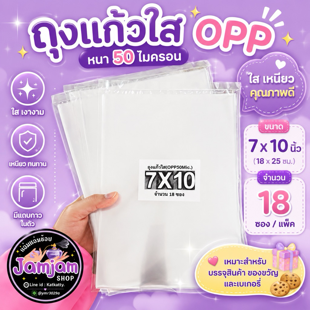 ถุงแก้วใส OPP หนา 50 ไมครอน ขนาด 7X10 / 7x11 นิ้ว