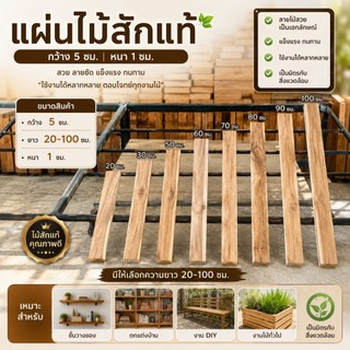 ไม้ระแนงไม้สักแท้ ขนาด 5x20–100 ซม. หนา 1 ซม. รีดเรียบ พร้อมใช้งาน