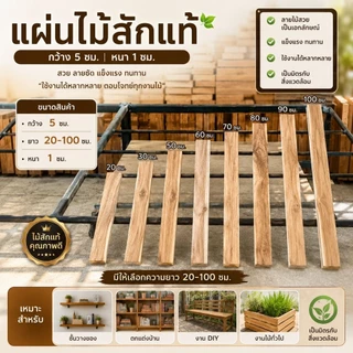 ไม้ระแนงไม้สักแท้ ขนาด 5x20–100 ซม. หนา 1 ซม. รีดเรียบ พร้อมใช้งาน