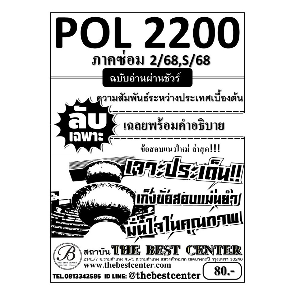 ชีทลับเฉพาะ POL2200 (PS120) ความสัมพันธ์ระหว่างประเทศเบื้องต้น ภาคซ่อม 2/68,S/68